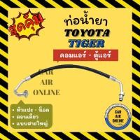 ราคา ท่อน้ำยา น้ำยาแอร์ โตโยต้า ไทเกอร์ แบบสายใหญ่ หัวแปะ - น็อต ตอนเดียว TOYOTA TIGER คอมแอร์ - ตู้แอร์ ท่อแอร์ ท่อน้ำยาแอร์ (22043747841)