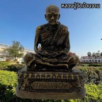 ราคา รูปหล่อหลวงปู่หมุน วัดบ้านจาน เนื้อทองเหลืองรมดำ หน้าตัก 3 นิ้ว บูชาเสริมศิริมงคล หลวงพ่อช่วยปัดเป่าภัยอันตราย (19163009105)