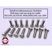 ราคา น็อตหัวหกเหลี่ยมสแตนเลส SUS304M5*16 (15381855460)