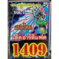 ราคา ยูกิโอพิเศษ แปลไทย เด็ค อาร์ติแฟค 1409 (2222954163)