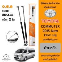 ราคา OEM 887 โช้คไฮดรอลิคค้ำฝาท้าย สำหรับรถยนต์ โตโยต้า รถตู้ คอมมิวเตอร์ 2020 อุปกรณ์ในการติดตั้งครบชุด ตรงรุ่นไม่ต้องเจาะ (21883371227)