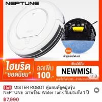 ราคา Mister Robot หุ่นยนต์ดูดฝุ่นรุ่น Neptune มาพร้อม Water Tank รับประกันศูนย์ 1 ปี (1961349361)
