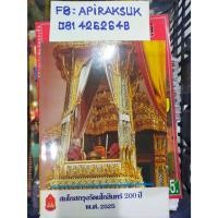 ราคา หนังสือที่ระลึกสมโภชกรุงรัตนโกสินทร์ 200 ปี พศ 2525 (23366670064)