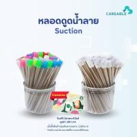 ราคา หลอดดูดน้ำลาย Suction (100 ชิ้น) (24637355723)