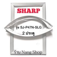 ราคา ขอบยางตู้เย็น sharp รุ่น SJ-P47N-SLG (2 ประตู) (16222147654)