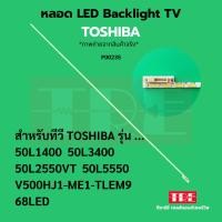 ราคา P00235 หลอด แบ็คไลท์ Backlight ทีวี Toshiba 50L1400 50L3400 50L2550 VT 50L5550 V500HJ1-ME1-TLEM9 68LED/ 68CM (43153297397)