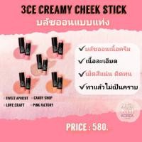 ราคา Sale!! 3ce CREAMY CHEEK STICK บรัชออนเนื้อครีบในรูปแบบแท่ง แท้จากเกาหลี ลดราคา ถูกที่สุด (4371337784)