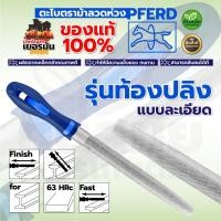 ราคา ตะไบท้องปลิง ตะไบด้ามน้ำเงิน PFERD ตราม้าลอดห่วง แท้100% แบบหยาบ/ละเอียด (26387156054)