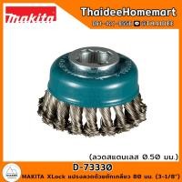 ราคา MAKITA X-Lock แปรงลวดถ้วยถักเกลียว (ลวดสแตนเลส 0.50 มม.) 80 มม. (3-1/8) D-73330 (18371802201)