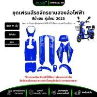 ราคา ชุดสีรถจักรยานสองล้อไฟฟ้า ชุดเฟรมเซ็ทสี 11 ชิ้น สีน้ำเงิน (รหัส K2) สีสวย สีชัด พลาสติกหนา คละลาย พร้อมส่ง (26359912822)