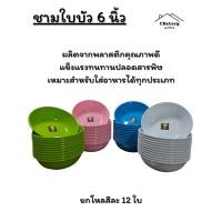 ราคา CK storyhomes ชามใบบัว 6 นิ้ว ยกโหล 12 ใบ 4สี พร้อมจัดส่ง (40401810322)