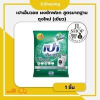 ราคา เปา เอ็ม วอช ถุงใหม่ (เขียว) ขนาด 3,000 กรัม (42066814427)