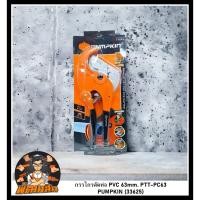 ราคา พร้อมส่งกรรไกรตัดท่อ PVC 63mm. PTT-PC63 PUMPKIN (33625) (24961420201)