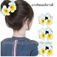 ราคา ยางรัดผมดอกลีลาวดี ยางครอบผมโดนัท ดอกลีลาวดี (26675693120)