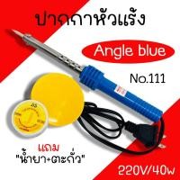 ราคา หัวแร้งบัดกรีแบบปากกา ANGLE BLUE No.111 40w /220V หัวแร้งบัดกรี หัวแร้งปากกา หัวแร้ง ปากกาหัวแร้ง (23654945958)