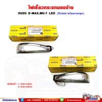 ราคา ไฟเลี้ยวกระจกมองข้าง ISUZU D-MAX,Mu-7 ปี 2008-2011 พร้อมกรอบชุบ - LED (22253243383)