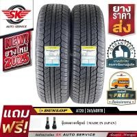 ราคา DUNLOP ยางรถยนต์ 265/60R18 (ล้อขอบ18) รุ่น GRANDTREK AT20 2 เส้น (ใหม่กริ๊ปปี 2025) (5678438660)