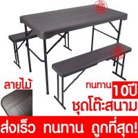 ราคา *ลายไม้* ชุดโต๊ะสนาม โต๊ะพับปิกนิคพับได้ 36711 โต๊ะ เก้าอี้ Folding table and chairs set camping พกพา ทนทาน ส่งไว (16181826025)