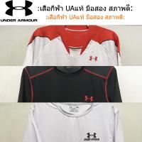 ราคา UNDER ARMOUR เสื้อกีฬาแท้ มือสอง สภาพดี (44356713513)