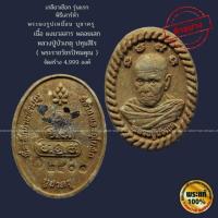ราคา พระผงเกลียวเชือก รุ่นแรก ฝังพลอย หลวงปู่บัวเกตุ ปทุมสิโร วัดป่าบางกึ๊ด (27611450985)