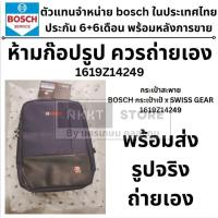 ราคา NKKT *รุ่นใหม่* ประเป๋าสะพาย กระเป๋าเป้ x SWISS GEAR 1619Z14249 ของแท้ BOSCH (24100552463)