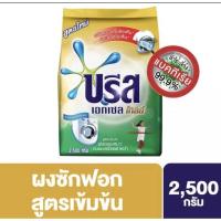 ราคา บรีส เอกเซล โกลด์ ผงซักฟอก สูตรเข้มข้น ขนาด2500g (20327955542)