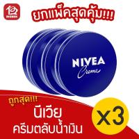 ราคา [แพ็ค 3 ตลับ] NIVEA นีเวีย ครีมตลับน้ำเงิน 60 มล. (9448994985)