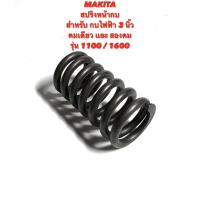 ราคา MAKITA สปริง หน้ากบ สำหรับ กบ ไฟฟ้า 3 นิ้ว คมเดียว และ สองคม รุ่น 1100 / 1600 ( สปริง หน้าแปลน / สปริง พื้นหน้ากบ / กบ ) (19849962386)