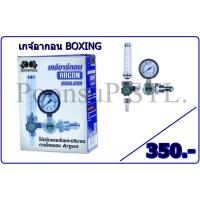 ราคา เกจ์ปรับแรงดันลมอาร์กอน Boxing Regulator Argon Boxing เกจอากอน (5565627363)