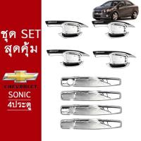 ราคา ชุดแต่ง Chevrolet Sonic 4ประตู เบ้าประตูชุบ,ครอบมือจับประตูชุบ ชุดแต่งโซนิค (16230220004)
