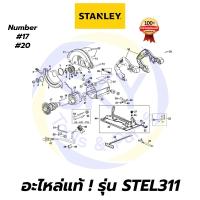 ราคา อะไหล่แท้ STEL311 STANLEY เลื่อยวงเดือน 7 นิ้ว 1510W สแตนเล่ย์ แท้ 100% (4692813857)