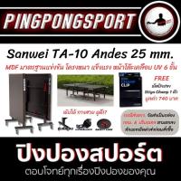 ราคา โต๊ะปิงปอง Sanwei TA-10 Andes 25 mm. สีดำ ผิวโต๊ะเคลือบ UV โครงหนา ทนทาน เกินคุ้ม!? (24352958781)