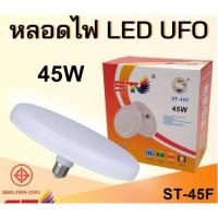 ราคา หลอดไฟ LED UFO ขั้ว E27 45w UFO แสงกระจายกว้าง 200 องศา ประหยัดไฟ มอก1955-2551 (21583101701)