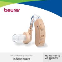 ราคา เครื่องช่วยฟัง ยี่ห้อ beurer รุ่น HA20 (13218967126)