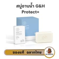 ราคา สบู่จีแอนด์เอช แอมเวย์ 1 ก้อน g&h protect+ ลดเหงื่อเหงื่อ ระงับกลิ่นกาย ของแท้ ช็อปไทย (26415373704)