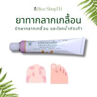 ราคา ยาทากลากเกลื้อน ยารักษากลากเกลื้อน น้ำกัดเท้า ยาสามัญประจำบ้าน โดยองค์การเภสัชกรรม (24535857014)