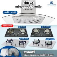 ราคา เซ็ตจับคู่ เครื่องดูดควัน Dyna Home รุ่น DH-0390 และเตาฝัง DynaHome เลือกรุ่นได้ (12680125836)