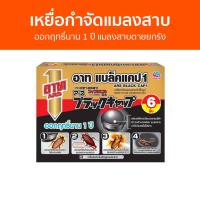 ราคา เหยื่อกำจัดแมลงสาบ ARS ออกฤทธิ์นาน 1 ปี แมลงสาบตายยกรัง อาท แบล็ค แคป1 - กําจัดแมลงสาบ (22046357327)