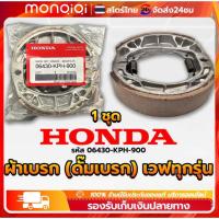 ราคา ผ้าเบรค หลัง หน้า (ดั้มเบรค) เวฟ,ดรีม ผ้าดรัมเบรค แท้ศูนย์ Wave100 Wave110i Wave125 Dream Supercub110 เวฟ100 เวฟ110ไอ (43262295438)