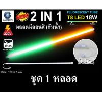 ราคา IWACHI หลอดนีออนสี ขั้วกันน้ำ 2 IN 1รุ่นใหม่ LED T8 18W สีเหลือง+สีเขียว (1422864762)