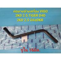 ราคา ท่อยางข้างเครื่องต่อกับกระป๋องพักน้ำ VIGO 2KD 2.5,TIGER D4D 2KD 2.5 ยี่ห้อDKR (23045205636)