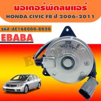 ราคา DENSO มอเตอร์ มอเตอร์พัดลมแอร์ HONDA CIVIC FB ปี 2006-2011 รหัสสินค้า AE168000-8020 (44410209738)