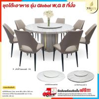 ราคา ชุดโต๊ะอาหารหินอ่อนกลม 150 ซม เก้าอี้ 8 ตัว พร้อมจานหมุน รุ่น Global (1) **ตจว.มีค่าจัดส่ง** (27452160583)