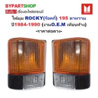 ราคา ไฟมุม ISUZU ROCKY(ร็อคกี้) 195 ตาหวาน ปี1984-1990 (งานO.E.M เทียบห้าง) -ราคาต่อดวง- (3727563865)