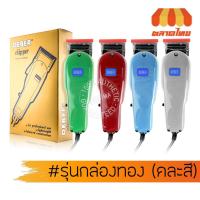 ราคา (รับประกัน 1 ปี) ดีเบอร์ ปัตตาเลี่ยน คละสี แบบสาย กล่องทอง Deber clipper (26589775559)