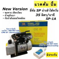 ราคา Vacuum Pump เครื่องแวคคั่ม น้ำยา แอร์บ้าน รถยนต์ SP ไต้หวัน ขนาด 1A 35ลิตรนาที น้ำยาแอร์ เกย์น้ำยา R134a R22 R32 แวคคั่ม (7480018001)