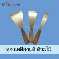 ราคา เกรียงทองเหลืองแท้ หนา 2 มิล ด้ามไม้ เกียงทองเหลือง มีดโป๊วทองเหลือง มีดโป้ว เกียงโป้ว เกรียงโป๊ว เกียง ทองเหลือง (20423221593)