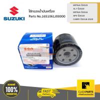 ราคา SUZUKI #1651061J00000 ไส้กรองน้ำมันเครื่อง ERTIGA 20 / XL7 20 /ERTIGA 16 / APV 18 /CARRY 18-20 ของแท้ เบิกศูนย์ (9175674964)