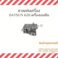 ราคา ยางแท่นเครื่อง Datsun 620 เครื่องเบนซิน ( 1 ชิ้น ) (21040105312)
