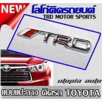 ราคา โลโก้ติดรถยนต์ logo TRD ติดหน้ากระจัง ติดฝาท้าย ขนาด 15x4 ซม. 1ชิ้น (2956573971)